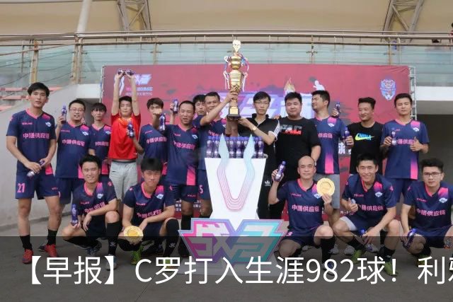 【早报】C罗打入生涯982球！利雅得胜利3比1费萨里！