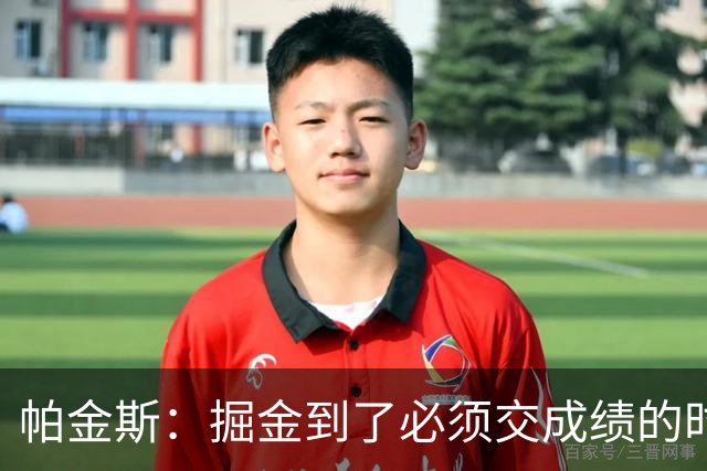 帕金斯：掘金到了必须交成绩的时候 约基奇穆雷再不夺冠就该拆伙