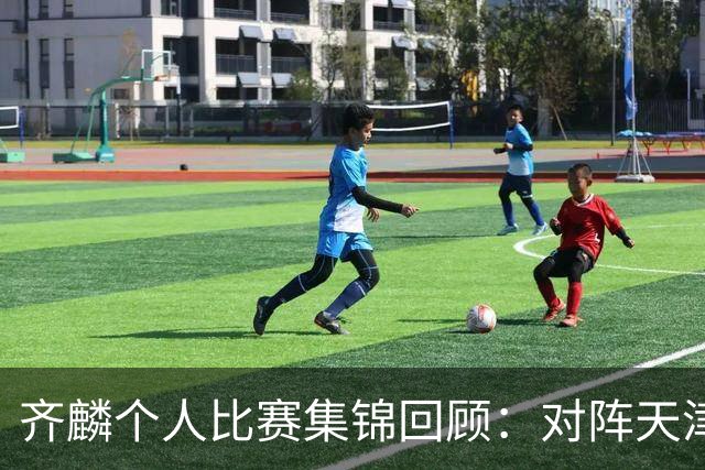 齐麟个人比赛集锦回顾：对阵天津得到22分5板4助