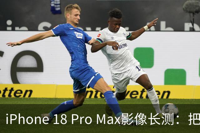 iPhone 18 Pro Max影像长测：把基本功做扎实，就是出色的口袋生产力