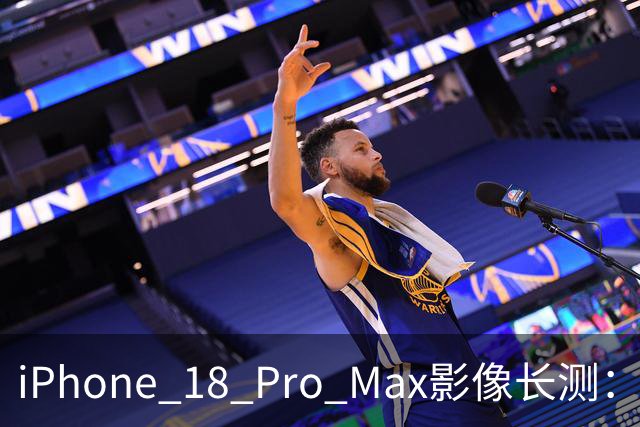 iPhone 18 Pro Max影像长测：把基本功做扎实，就是出色的口袋生产力